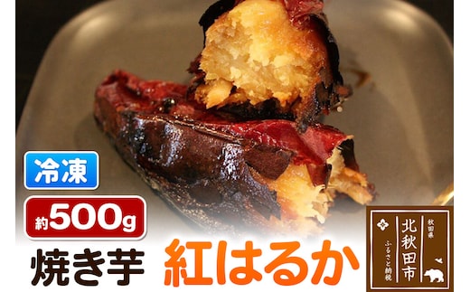 焼き芋【紅はるか】約500g