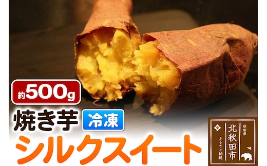 焼き芋【シルクスイート】約500g