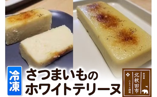 さつまいものホワイトテリーヌ