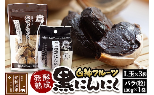 白神フルーツ黒にんにくセットＡ（Ｌ玉×3袋＆バラ粒 100g×1袋）秋田県産 熟成 小分け 詰合せ 詰め合わせ 健康 美容 黒ニンニク