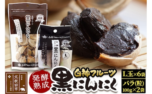 白神フルーツ黒にんにくセットＢ（Ｌ玉×6袋＆バラ粒 100g入×2袋）秋田県産 熟成 小分け 詰合せ 詰め合わせ 健康 美容 黒ニンニク