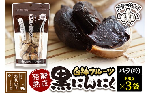 白神フルーツ黒にんにくセットＣ（バラ粒 100g×3袋）秋田県産 熟成 小分け 詰合せ 詰め合わせ 健康 美容 黒ニンニク