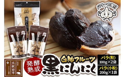 白神フルーツ黒にんにくセットＥ（バラ粒 100g×2袋＆バラ小粒 200g×1袋）秋田県産 熟成 小分け 詰合せ 詰め合わせ 健康 美容 黒ニンニク