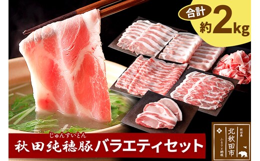 「秋田純穂豚」バラエティセット 合計約2kg しゃぶしゃぶ用（バラ、モモ、ロース、肩ロース）切り身 こま 秋田県産 国産 豚肉 豚ロース もも ステーキ しゃぶしゃぶ 焼肉 バーベキュー 生姜焼き 豚丼 豚肉セット