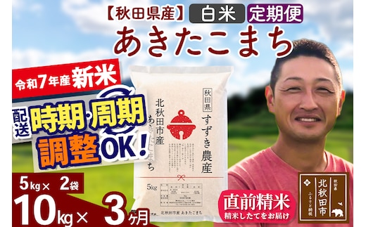 ※令和7年産 新米※《定期便3ヶ月》秋田県産 あきたこまち 10kg【白米】(5kg小分け袋) 2025年産 お届け時期選べる お届け周期調整可能 隔月に調整OK お米 すずき農産
