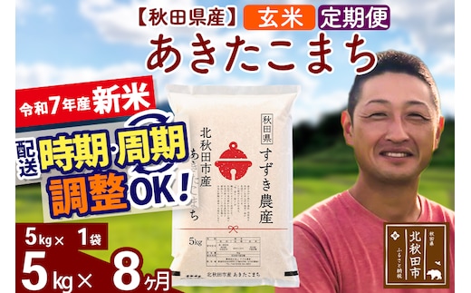 ※令和7年産 新米※《定期便8ヶ月》秋田県産 あきたこまち 5kg【玄米】(5kg小分け袋) 2025年産 お届け時期選べる お届け周期調整可能 隔月に調整OK お米 すずき農産