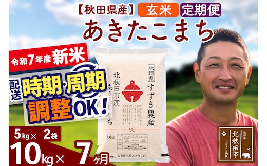 ※令和7年産 新米※《定期便7ヶ月》秋田県産 あきたこまち 10kg【玄米】(5kg小分け袋) 2025年産 お届け時期選べる お届け周期調整可能 隔月に調整OK お米 すずき農産