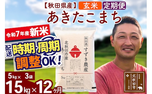 ※令和7年産 新米※《定期便12ヶ月》秋田県産 あきたこまち 15kg【玄米】(5kg小分け袋) 2025年産 お届け時期選べる お届け周期調整可能 隔月に調整OK お米 すずき農産
