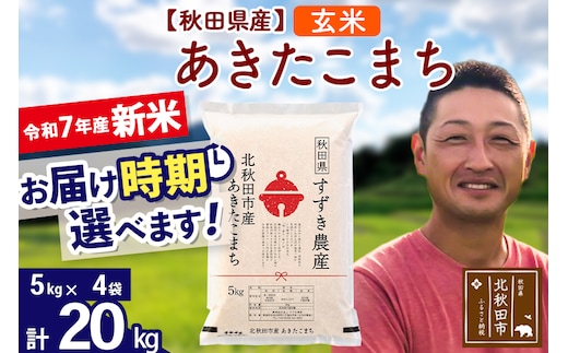 ※令和7年産 新米※秋田県産 あきたこまち 20kg【玄米】(5kg小分け袋)【1回のみお届け】2025年産 お届け時期選べる お米 すずき農産