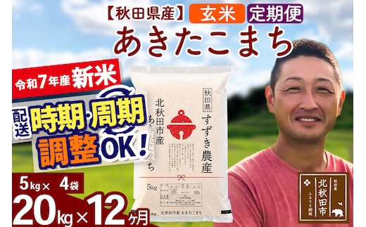 ※令和7年産 新米※《定期便12ヶ月》秋田県産 あきたこまち 20kg【玄米】(5kg小分け袋) 2025年産 お届け時期選べる お届け周期調整可能 隔月に調整OK お米 すずき農産