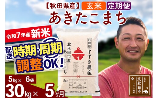 ※令和7年産 新米※《定期便5ヶ月》秋田県産 あきたこまち 30kg【玄米】(5kg小分け袋) 2025年産 お届け時期選べる お届け周期調整可能 隔月に調整OK お米 すずき農産