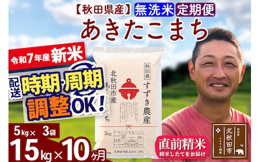 ※令和7年産 新米※《定期便10ヶ月》秋田県産 あきたこまち 15kg【無洗米】(5kg小分け袋) 2025年産 お届け時期選べる お届け周期調整可能 隔月に調整OK お米 すずき農産