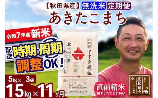 ※令和7年産 新米※《定期便11ヶ月》秋田県産 あきたこまち 15kg【無洗米】(5kg小分け袋) 2025年産 お届け時期選べる お届け周期調整可能 隔月に調整OK お米 すずき農産