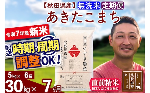 ※令和7年産 新米※《定期便7ヶ月》秋田県産 あきたこまち 30kg【無洗米】(5kg小分け袋) 2025年産 お届け時期選べる お届け周期調整可能 隔月に調整OK お米 すずき農産