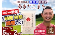 ※令和7年産 新米※《定期便2ヶ月》秋田県産 あきたこまち 5kg【無洗米】(5kg小分け袋) 2025年産 お届け時期選べる お届け周期調整可能 隔月に調整OK お米 すずき農産