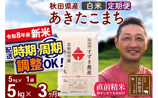 新米 R8産 《定期便3ヶ月》秋田県産 あきたこまち 5kg【白米】(5kg小分け袋) 令和8年産 2026年産 お届け時期選べる お届け周期調整可能 隔月に調整OK お米 すずき農産 [すずき農産 秋田 お米 あきたこまち 米どころ 東北 北秋田市 定期便 毎月お届け]