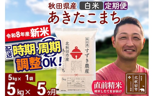 新米 R8産 《定期便5ヶ月》秋田県産 あきたこまち 5kg【白米】(5kg小分け袋) 令和8年産 2026年産 お届け時期選べる お届け周期調整可能 隔月に調整OK お米 すずき農産 [すずき農産 秋田 お米 あきたこまち 米どころ 東北 北秋田市 定期便 毎月お届け]