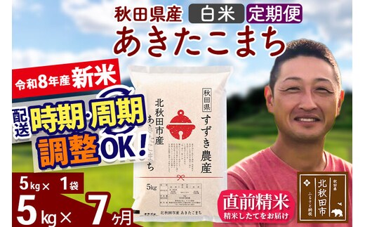新米 R8産 《定期便7ヶ月》秋田県産 あきたこまち 5kg【白米】(5kg小分け袋) 令和8年産 2026年産 お届け時期選べる お届け周期調整可能 隔月に調整OK お米 すずき農産 [すずき農産 秋田 お米 あきたこまち 米どころ 東北 北秋田市 定期便 毎月お届け]