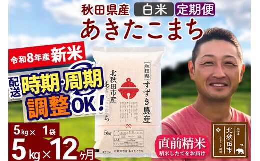 新米 R8産 《定期便12ヶ月》秋田県産 あきたこまち 5kg【白米】(5kg小分け袋) 令和8年産 2026年産 お届け時期選べる お届け周期調整可能 隔月に調整OK お米 すずき農産 [すずき農産 秋田 お米 あきたこまち 米どころ 東北 北秋田市 定期便 毎月お届け]
