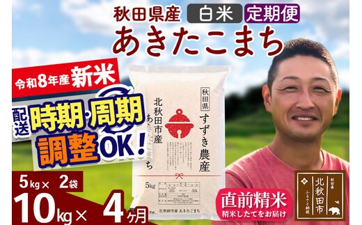 新米 R8産 《定期便4ヶ月》秋田県産 あきたこまち 10kg【白米】(5kg小分け袋) 令和8年産 2026年産 お届け時期選べる お届け周期調整可能 隔月に調整OK お米 すずき農産 [すずき農産 秋田 お米 あきたこまち 米どころ 東北 北秋田市 定期便 毎月お届け]