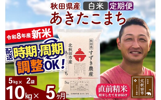 新米 R8産 《定期便5ヶ月》秋田県産 あきたこまち 10kg【白米】(5kg小分け袋) 令和8年産 2026年産 お届け時期選べる お届け周期調整可能 隔月に調整OK お米 すずき農産 [すずき農産 秋田 お米 あきたこまち 米どころ 東北 北秋田市 定期便 毎月お届け]