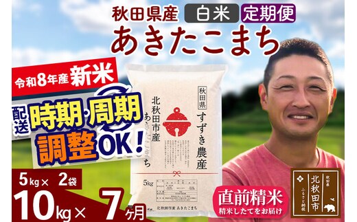 新米 R8産 《定期便7ヶ月》秋田県産 あきたこまち 10kg【白米】(5kg小分け袋) 令和8年産 2026年産 お届け時期選べる お届け周期調整可能 隔月に調整OK お米 すずき農産 [すずき農産 秋田 お米 あきたこまち 米どころ 東北 北秋田市 定期便 毎月お届け]