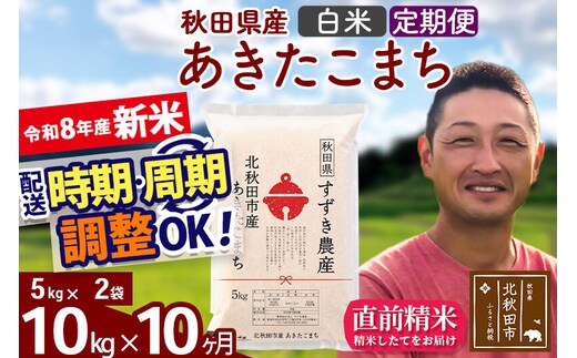 新米 R8産 《定期便10ヶ月》秋田県産 あきたこまち 10kg【白米】(5kg小分け袋) 令和8年産 2026年産 お届け時期選べる お届け周期調整可能 隔月に調整OK お米 すずき農産 [すずき農産 秋田 お米 あきたこまち 米どころ 東北 北秋田市 定期便 毎月お届け]