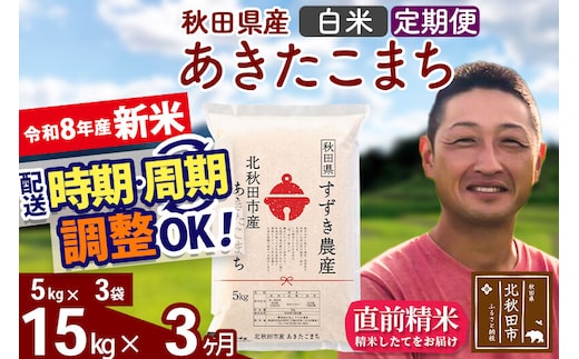 新米 R8産 《定期便3ヶ月》秋田県産 あきたこまち 15kg【白米】(5kg小分け袋) 令和8年産 2026年産 お届け時期選べる お届け周期調整可能 隔月に調整OK お米 すずき農産 [すずき農産 秋田 お米 あきたこまち 米どころ 東北 北秋田市 定期便 毎月お届け]