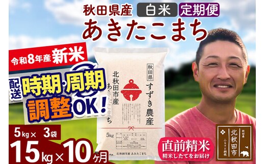 新米 R8産 《定期便10ヶ月》秋田県産 あきたこまち 15kg【白米】(5kg小分け袋) 令和8年産 2026年産 お届け時期選べる お届け周期調整可能 隔月に調整OK お米 すずき農産 [すずき農産 秋田 お米 あきたこまち 米どころ 東北 北秋田市 定期便 毎月お届け]