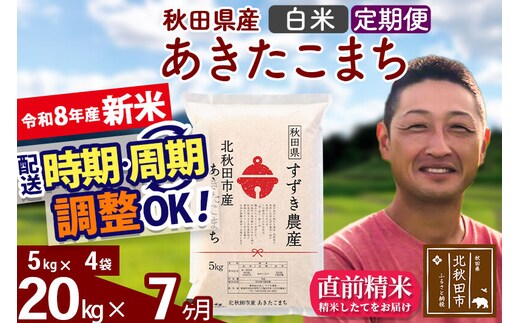 新米 R8産 《定期便7ヶ月》秋田県産 あきたこまち 20kg【白米】(5kg小分け袋) 令和8年産 2026年産 お届け時期選べる お届け周期調整可能 隔月に調整OK お米 すずき農産 [すずき農産 秋田 お米 あきたこまち 米どころ 東北 北秋田市 定期便 毎月お届け]