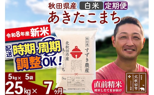 新米 R8産 《定期便7ヶ月》秋田県産 あきたこまち 25kg【白米】(5kg小分け袋) 令和8年産 2026年産 お届け時期選べる お届け周期調整可能 隔月に調整OK お米 すずき農産 [すずき農産 秋田 お米 あきたこまち 米どころ 東北 北秋田市 定期便 毎月お届け]