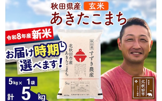 新米 R8産 秋田県産 あきたこまち 5kg【玄米】(5kg小分け袋)【1回のみお届け】令和8年産 2026年産 お届け時期選べる お米 すずき農産 [すずき農産 秋田 お米 あきたこまち 米どころ 東北 北秋田市]