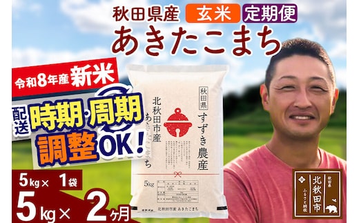 新米 R8産 《定期便2ヶ月》秋田県産 あきたこまち 5kg【玄米】(5kg小分け袋) 令和8年産 2026年産 お届け時期選べる お届け周期調整可能 隔月に調整OK お米 すずき農産 [すずき農産 秋田 お米 あきたこまち 米どころ 東北 北秋田市 定期便 毎月お届け]