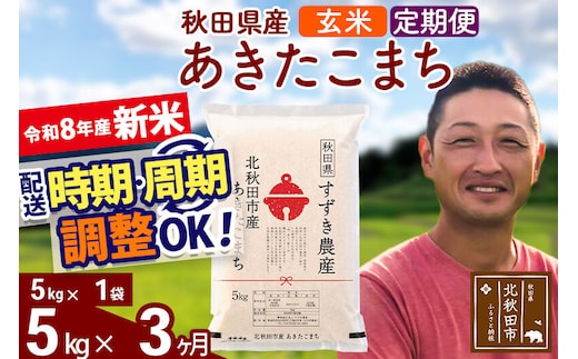 新米 R8産 《定期便3ヶ月》秋田県産 あきたこまち 5kg【玄米】(5kg小分け袋) 令和8年産 2026年産 お届け時期選べる お届け周期調整可能 隔月に調整OK お米 すずき農産 [すずき農産 秋田 お米 あきたこまち 米どころ 東北 北秋田市 定期便 毎月お届け]