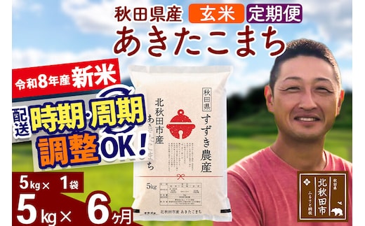 新米 R8産 《定期便6ヶ月》秋田県産 あきたこまち 5kg【玄米】(5kg小分け袋) 令和8年産 2026年産 お届け時期選べる お届け周期調整可能 隔月に調整OK お米 すずき農産 [すずき農産 秋田 お米 あきたこまち 米どころ 東北 北秋田市 定期便 毎月お届け]