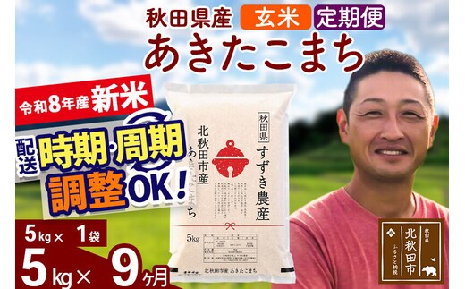 新米 R8産 《定期便9ヶ月》秋田県産 あきたこまち 5kg【玄米】(5kg小分け袋) 令和8年産 2026年産 お届け時期選べる お届け周期調整可能 隔月に調整OK お米 すずき農産 [すずき農産 秋田 お米 あきたこまち 米どころ 東北 北秋田市 定期便 毎月お届け]