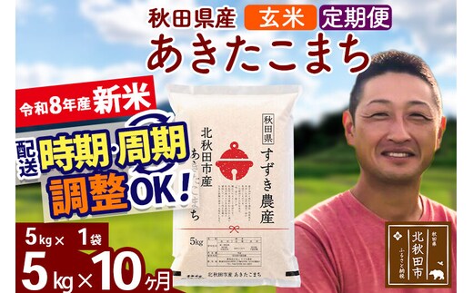新米 R8産 《定期便10ヶ月》秋田県産 あきたこまち 5kg【玄米】(5kg小分け袋) 令和8年産 2026年産 お届け時期選べる お届け周期調整可能 隔月に調整OK お米 すずき農産 [すずき農産 秋田 お米 あきたこまち 米どころ 東北 北秋田市 定期便 毎月お届け]