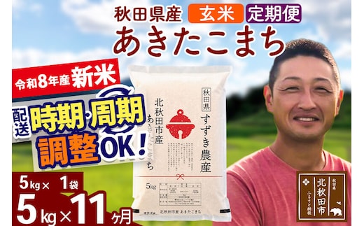 新米 R8産 《定期便11ヶ月》秋田県産 あきたこまち 5kg【玄米】(5kg小分け袋) 令和8年産 2026年産 お届け時期選べる お届け周期調整可能 隔月に調整OK お米 すずき農産 [すずき農産 秋田 お米 あきたこまち 米どころ 東北 北秋田市 定期便 毎月お届け]