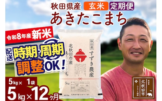 新米 R8産 《定期便12ヶ月》秋田県産 あきたこまち 5kg【玄米】(5kg小分け袋) 令和8年産 2026年産 お届け時期選べる お届け周期調整可能 隔月に調整OK お米 すずき農産 [すずき農産 秋田 お米 あきたこまち 米どころ 東北 北秋田市 定期便 毎月お届け]
