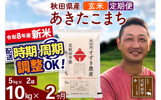 新米 R8産 《定期便2ヶ月》秋田県産 あきたこまち 10kg【玄米】(5kg小分け袋) 令和8年産 2026年産 お届け時期選べる お届け周期調整可能 隔月に調整OK お米 すずき農産 [すずき農産 秋田 お米 あきたこまち 米どころ 東北 北秋田市 定期便 毎月お届け]