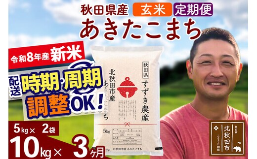 新米 R8産 《定期便3ヶ月》秋田県産 あきたこまち 10kg【玄米】(5kg小分け袋) 令和8年産 2026年産 お届け時期選べる お届け周期調整可能 隔月に調整OK お米 すずき農産 [すずき農産 秋田 お米 あきたこまち 米どころ 東北 北秋田市 定期便 毎月お届け]
