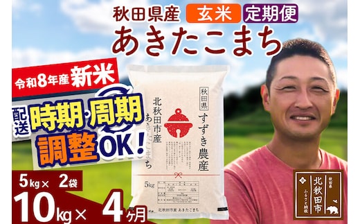 新米 R8産 《定期便4ヶ月》秋田県産 あきたこまち 10kg【玄米】(5kg小分け袋) 令和8年産 2026年産 お届け時期選べる お届け周期調整可能 隔月に調整OK お米 すずき農産 [すずき農産 秋田 お米 あきたこまち 米どころ 東北 北秋田市 定期便 毎月お届け]