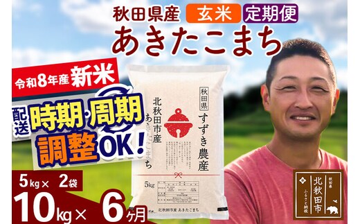 新米 R8産 《定期便6ヶ月》秋田県産 あきたこまち 10kg【玄米】(5kg小分け袋) 令和8年産 2026年産 お届け時期選べる お届け周期調整可能 隔月に調整OK お米 すずき農産 [すずき農産 秋田 お米 あきたこまち 米どころ 東北 北秋田市 定期便 毎月お届け]