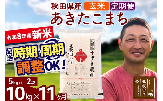 新米 R8産 《定期便11ヶ月》秋田県産 あきたこまち 10kg【玄米】(5kg小分け袋) 令和8年産 2026年産 お届け時期選べる お届け周期調整可能 隔月に調整OK お米 すずき農産 [すずき農産 秋田 お米 あきたこまち 米どころ 東北 北秋田市 定期便 毎月お届け]