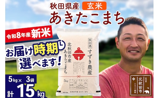 新米 R8産 秋田県産 あきたこまち 15kg【玄米】(5kg小分け袋)【1回のみお届け】令和8年産 2026年産 お届け時期選べる お米 すずき農産 [すずき農産 秋田 お米 あきたこまち 米どころ 東北 北秋田市]
