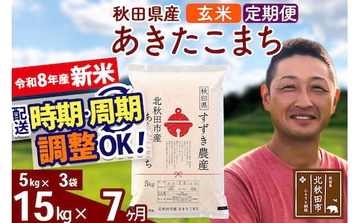 新米 R8産 《定期便7ヶ月》秋田県産 あきたこまち 15kg【玄米】(5kg小分け袋) 令和8年産 2026年産 お届け時期選べる お届け周期調整可能 隔月に調整OK お米 すずき農産 [すずき農産 秋田 お米 あきたこまち 米どころ 東北 北秋田市 定期便 毎月お届け]
