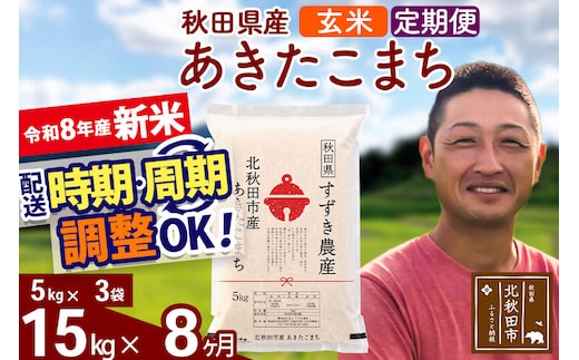 新米 R8産 《定期便8ヶ月》秋田県産 あきたこまち 15kg【玄米】(5kg小分け袋) 令和8年産 2026年産 お届け時期選べる お届け周期調整可能 隔月に調整OK お米 すずき農産 [すずき農産 秋田 お米 あきたこまち 米どころ 東北 北秋田市 定期便 毎月お届け]