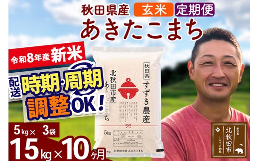 新米 R8産 《定期便10ヶ月》秋田県産 あきたこまち 15kg【玄米】(5kg小分け袋) 令和8年産 2026年産 お届け時期選べる お届け周期調整可能 隔月に調整OK お米 すずき農産 [すずき農産 秋田 お米 あきたこまち 米どころ 東北 北秋田市 定期便 毎月お届け]