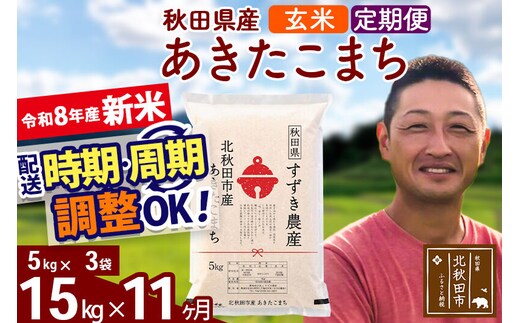 新米 R8産 《定期便11ヶ月》秋田県産 あきたこまち 15kg【玄米】(5kg小分け袋) 令和8年産 2026年産 お届け時期選べる お届け周期調整可能 隔月に調整OK お米 すずき農産 [すずき農産 秋田 お米 あきたこまち 米どころ 東北 北秋田市 定期便 毎月お届け]