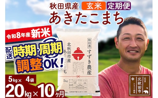 新米 R8産 《定期便10ヶ月》秋田県産 あきたこまち 20kg【玄米】(5kg小分け袋) 令和8年産 2026年産 お届け時期選べる お届け周期調整可能 隔月に調整OK お米 すずき農産 [すずき農産 秋田 お米 あきたこまち 米どころ 東北 北秋田市 定期便 毎月お届け]